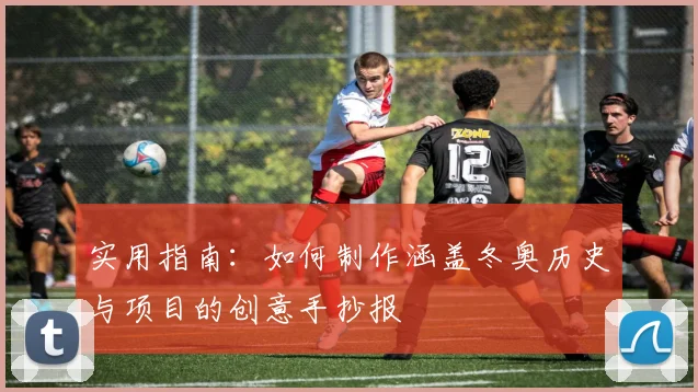 实用指南:如何制作涵盖冬奥历史与项目的创意手抄报
