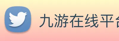 九游在线平台官网 logo